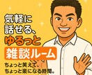心がほぐれる、やさしい雑談時間を提供します ちょっと笑えて、ちょっと楽になる相談相手を作りませんか？ イメージ1