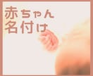 名付けのお手伝いします 姓名判断+漢字の意味等をアドバイスします イメージ1