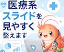 医療系スライドを見やすく整えます 学会・院内発表用に伝わる資料へ仕上げます！ イメージ1