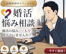 元結婚相談所カウンセラーが婚活の迷いを解決します 結婚相手選びを失敗しない為の、具体的な方法をアドバイスします イメージ1