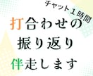 式場打合せ後の振り返り　伴走します 式場との打合せ後のTODO整理やスケジューリング、伴走します イメージ1