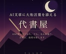 AI文章に大和言葉を添えます 整体師15年の話を聴く力から始まる代書屋の文章 イメージ1