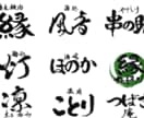 オーダー筆文字ロゴ制作いたしますます 商用OKのプロの筆文字をデータで納品 イメージ1