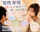 男性専用⭐︎彼女の気持ち丁寧に読み解きます 彼女の気持ちを一緒に読み解き、気持ちに寄り添います イメージ1