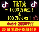TikTok投稿の再生数+5万再生増加・拡散します 多国籍且つ質の高いフォロワーで30日間減少保証をお約束します イメージ1