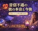 連絡が来ない理由と彼の本音を占います 揺れる心に寄り添い次の一歩を示す鑑定 イメージ3