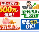 新ニーサ・家計・保険など独立プロFP教えます 社会人3年で500万達成｜家計見直し＋つみたてNISA始め方 イメージ1