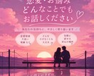 恋愛相談♡どんな悩みでも1分〜満足するまで聴きます その悩みを一緒に乗り越え、叶えましょう！ イメージ1