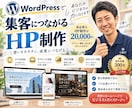 集客に強い本格的なホームページを制作します 【丸投げ歓迎】月額不要！売れる本格HPを2万円で制作します！ イメージ1