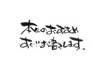ご希望の筆文字を書いてデータをお送りいたします 居酒屋メニューなどすぐ書いてほしいって方に¨̮⃝ イメージ1