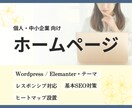 信頼感につながるHP制作します しっかり育てたい方向け、情報整理と導線設計をサポート イメージ1