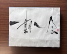 書道作品を販売致します F0サイズのパネルで、側面をブルーの和紙で表装しております。 イメージ3