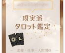 ワンコイン占い～今の状況をシンプルに読み解きます ふわっとしないタロット鑑定現実派タロット鑑定 イメージ1