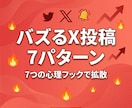 バズるX投稿を7パターン提案します 7つの心理フックで拡散される投稿文を作成 イメージ1