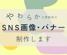 やわらかな雰囲気のSNS画像・バナーを制作します なんとなくのイメージを、親しみと安心感のある印象に整えます イメージ1