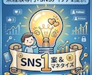 特技ゼロOK！AI×SNS投稿アイデアお届けします 1人で悩むのは今日で終わり。あなたの可能性を広げるSNS投稿 イメージ1