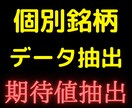 個別銘柄のデータ抽出をします 面倒で複雑な期待値や確率の計算も可能です イメージ1