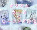 オラクルカードで今必要なメッセージをお伝えします 潜在意識にアクセスして不安を除去&ヒーリングで浄化します イメージ1