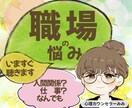 職場☆上司？同僚？部下？取引先？お悩み聴きます パワハラ、セクハラ？転職！副職！起業？迷ってること話してみて イメージ1