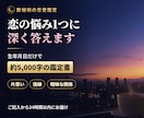 恋愛占い｜片思い・復縁・曖昧な関係を鑑定します 恋の悩み1つに約5,000字・ご記入から24時間以内 イメージ1