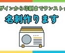 名刺を印刷までワンストップで作れます 修正回数に規制なし！納期最短で対応します！ イメージ1