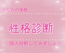 性格診断します あなたの隠れた性格を知りましょう イメージ1