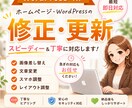 ホームページ、ワードプレスの修正·更新いたします 画像差替え・文章変更など対応します。最短即日対応 イメージ1