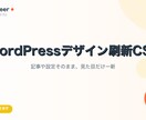 WordPressデザインをCSSだけで刷新します 記事や設定そのまま、CSSだけで見た目を一新します イメージ1