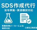 SDSを代行作成いたします 化学品メーカー(企業)が、法令準拠のSDSを作成！ イメージ1