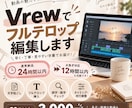 24時間以内・Vrewでフルテロップ編集します 毎日Vrewを使う実務経験者が対応 イメージ1