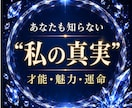 真実の私｜見えないあなたの本質と人生の役割を視ます 才能・魅力・適性・生きやすくなる方向性・人生テーマ鑑定 イメージ1