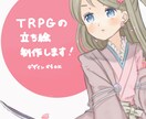 セール中★立ち絵・アイコン制作します TRPG、ゲームなどに使用できる立ち絵をお受けします。 イメージ1