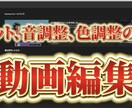 超簡単な動画編集承ります カット、音調整、色調整のみの単純作業なので気楽に頼めます イメージ1