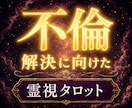 彼の本音、苦しい不倫の未来を視ます 彼の本音と苦しい不倫の行方が見えて傷つかない一歩が見えます イメージ1