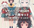 動画・実況・Vライバー　立ち絵とロゴを作成します デビューに向けた立ち絵（パーツ分け無し）とロゴのセットです。 イメージ1