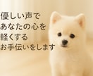 優しい声であなたの心を軽くするお手伝いをします 無理なくリラックスしてお話しできる心温まる時間を提供します イメージ2