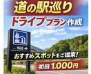おすすめ道の駅情報をお伝えします 道の駅巡りが好きな方へ・おすすめ情報をお伝えします イメージ1