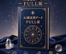 FULL｜あなただけのAI占い師データを作成します AIがあなたを理解する占星術データ イメージ2