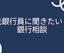 銀行融資の不安、相談に乗ります 融資・事業計画・銀行対応のお悩みについて、銀行目線でサポート イメージ1