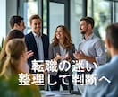 職場・辞めるべきか・続けるべきか一緒に整理します 実体験に基づくリアルなアドバイスで、後悔しないキャリア選択。 イメージ1
