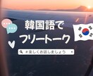 韓国語フリートーク！発音矯正お手伝いします 日常会話を通して自然な韓国語を一緒に学びましょう！ イメージ1