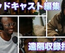 ポッドキャスト編集／ポッドキャスト開始相談承ります ポッドキャストを始めたい方！収録したけど編集を外注したい方！ イメージ1