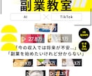 AI×超時短の顔出しなしTikTok副業を教えます TikTok収益化・月額伴走サポート イメージ1