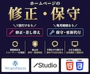 3,000円〜｜HPの軽微な修正・保守します WordPress/STUDIO/HTML対応・保守あり イメージ1