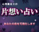 片想いの相手の本音を読み解きます あなたの恋の“今”を心理×占術で丁寧に可視化します イメージ1