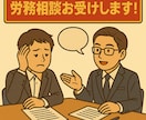 社会保険労務士が人事・労務相談をお受けします 「こんなこと聞いても良いのかな・・・」大歓迎です！ イメージ1