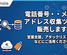 電話番号・メールアドレス収集ツール販売します 営業支援, アタックリスト作成などにご活用ください イメージ1