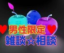 男性限定♥秘密厳守で色々相談にのります 秘密厳守‼️お気軽に、短時間Okです。一緒にお話しましょ♥ イメージ2