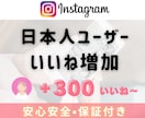 Instagram日本人からのいいね！増加させます 日本人いいね＋300～￤リール対応可能￤複数投稿振り分け可能 イメージ8