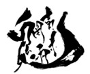 書道などの文字をデータ化・映像または画像編集します あなたの書いた文字に魂を吹き込みます。 イメージ2